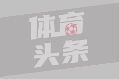 神來之筆！還記得皮耶羅這記超遠(yuǎn)落葉任意球破門嗎