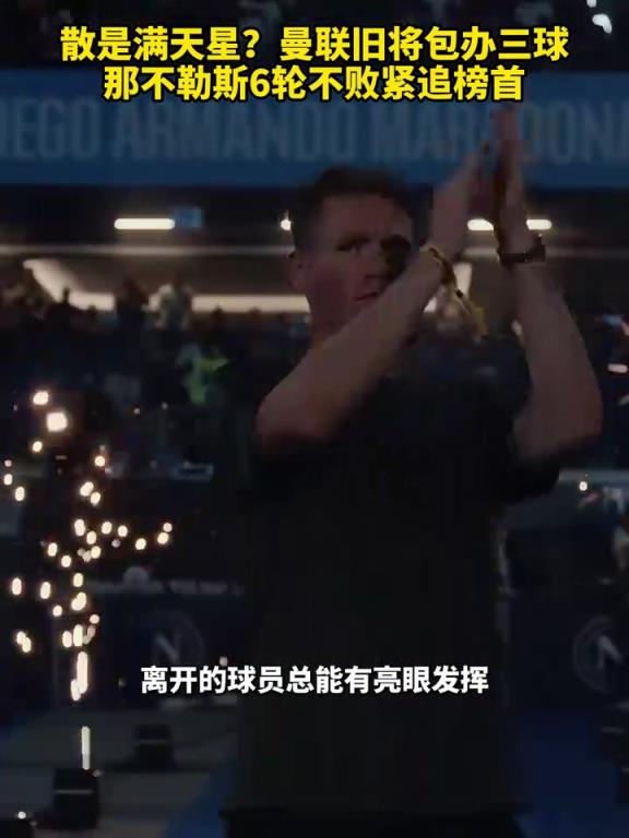 魚(yú)缸論的含金量還在上升！曼聯(lián)舊將包辦三球，那不勒斯緊追榜首！