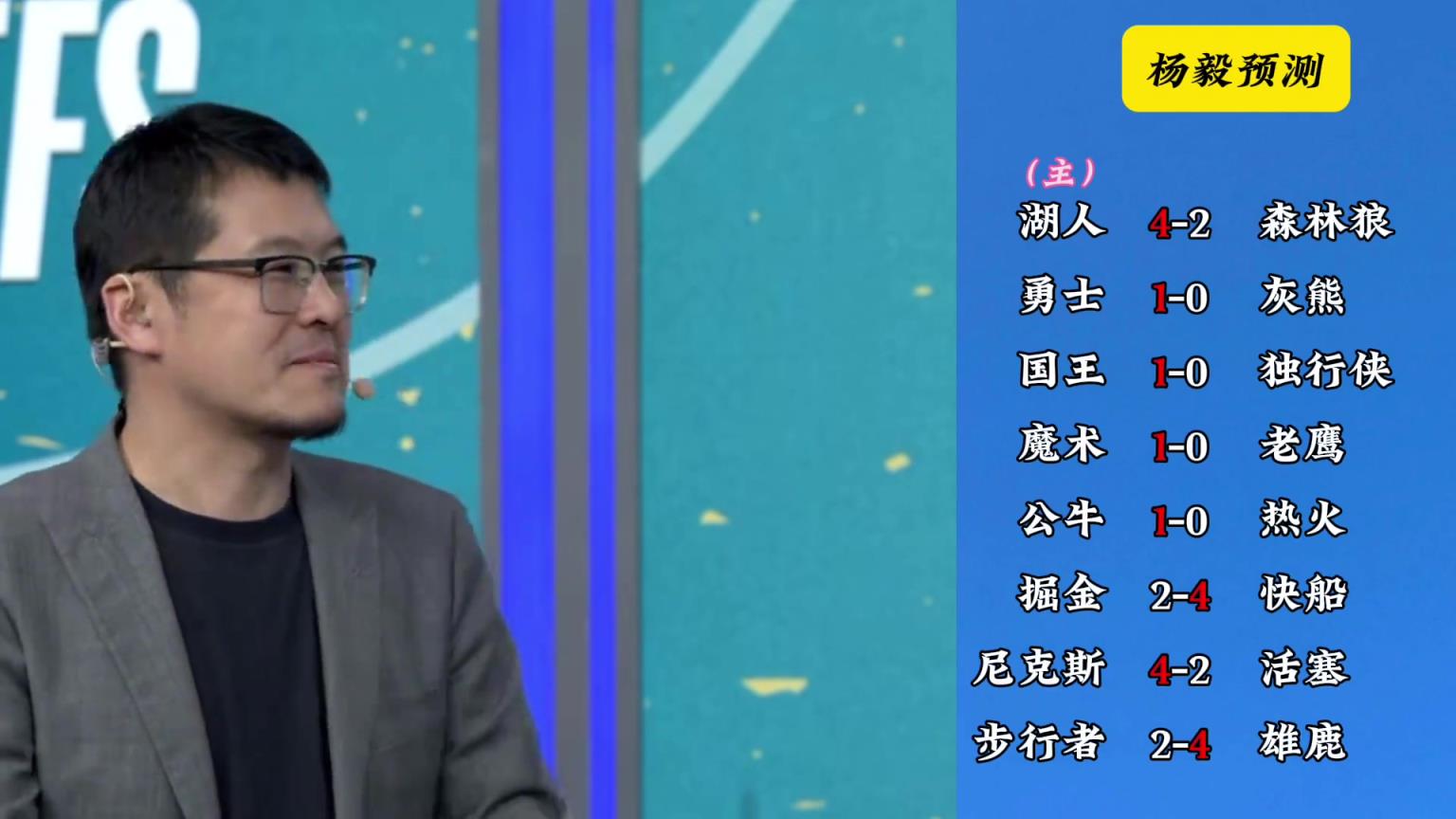 明燈來(lái)了！看看楊毅的季后賽預(yù)測(cè)：湖人4-2狼 快船4-2掘金