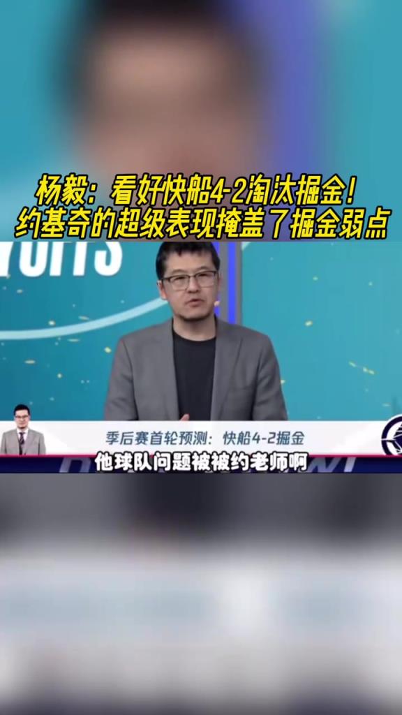 楊毅：看好快船淘汰掘金，季后賽掘金很多問(wèn)題都會(huì)被放大